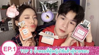 EP1: Top 5 น้ำหอมผู้หญิงที่ใช้แล้วผู้ชายชอบ