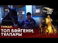 Тұмар. Топ бәйгенің тұлпары.«Дүлдүлдер дүбірі»