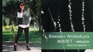 Вяжем с WickedLynx. Жилет-мешок. Просто и дорого :)