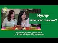 Дегустация Нуглр. Калмыцкое национальное блюдо. Кристина и Валентина в ресторане "Легенда"