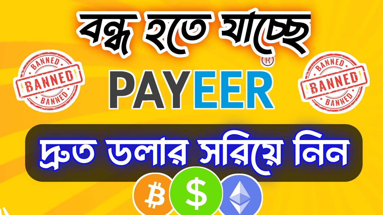 PAYEER account problem | PAYEER account permanently off | payeer account create bangla