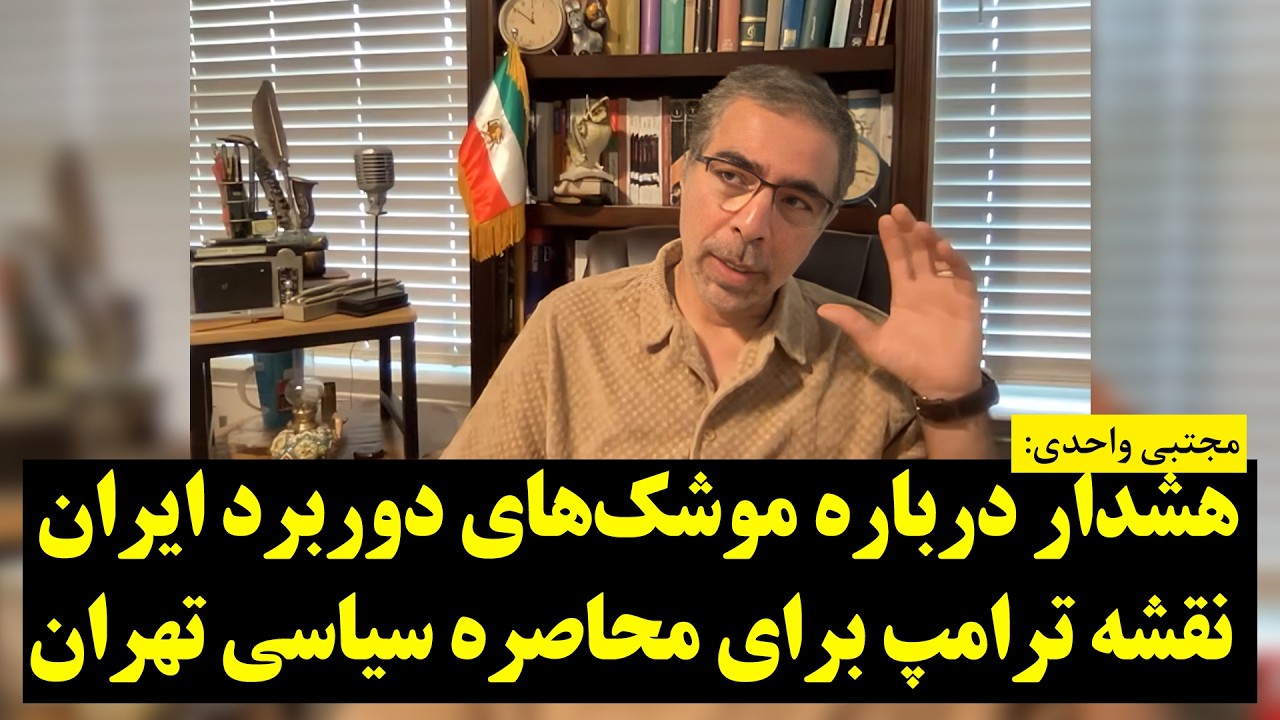 هشدار درباره موشک‌های دوربرد ایران | نقشه ترامپ برای محاصره سیاسی تهران
