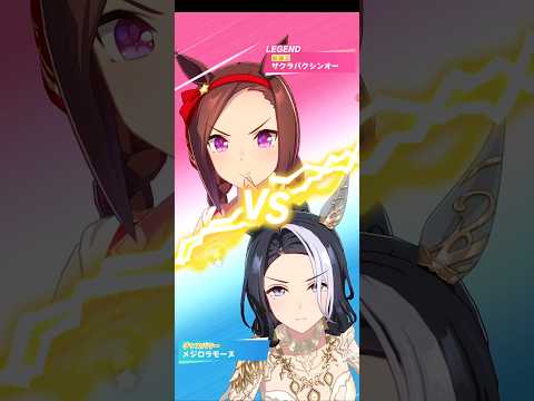 ウマ娘プリティーダービー メジロラモーヌ(花嫁衣装)でVSレジェンドレース サクラバクシンオー(夏衣装)(ショート版)