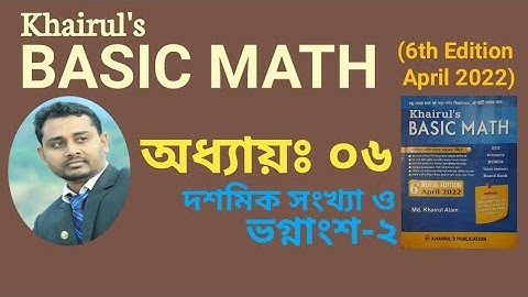 ২১. Khairuls basic math | অধ্যায়-০৬ (পর্ব-২) দশমিক সংখ্যা ও ভগ্নাংশ | AHM