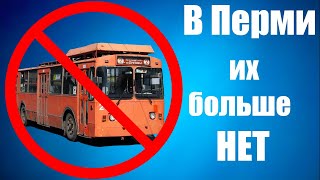 Последний день работы троллейбусов в Перми