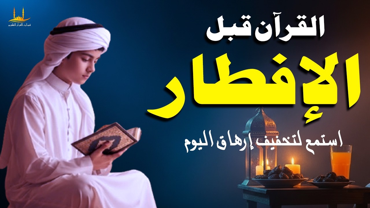 القرآن قبل الإفطار - استمع لتخفيف إرهاق اليوم - تلاوة القرآن الكريم بصوت عاطفية - القارئ علاء عقل