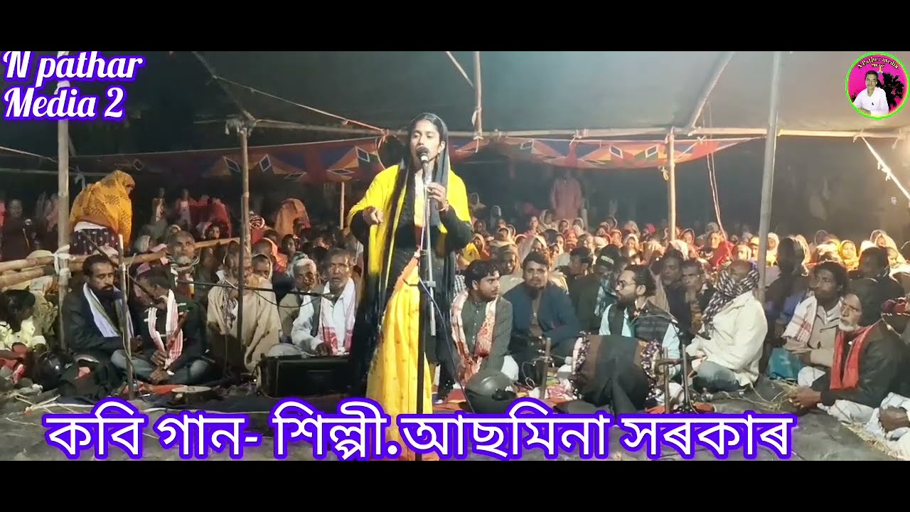 অনেক সুন্দৰ এটি কবি গান//শিল্পী//আছমিনা সৰকাৰ //N Pathar Media 2//