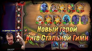 Hearthstone Поля сражений Новый герой Инге Стальной Гимн! Как играть, какая стратегия на ТОП 1!!!