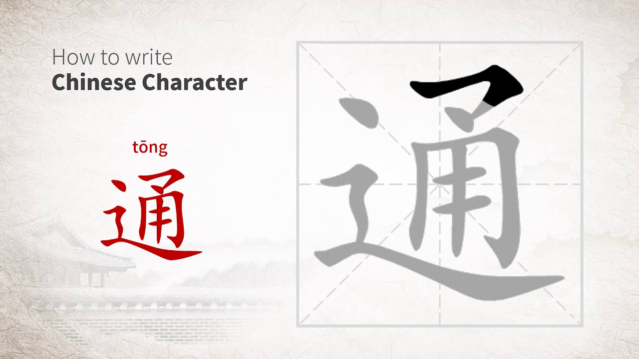 How to write Chinese character 通 (tong) - YouTube