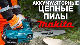 Аккумуляторные цепные пилы MAKITA l КАКАЯ МОЩНЕЕ ?