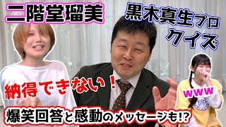 クイズ黒木さん!!二階堂瑠美プロ大苦戦!苦手な意外なものとはw!?