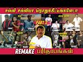 Remake  part 3      funny remakes from tamil movies
