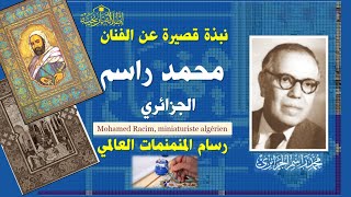 Mohamed racim محمد راسم الجزائري نبذة قصيرة عن حياته