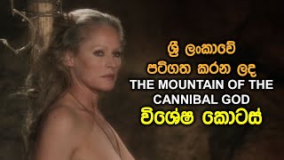 International Films and Sri Lanka | EP06 | The Mountain of the Cannibal God (1978)