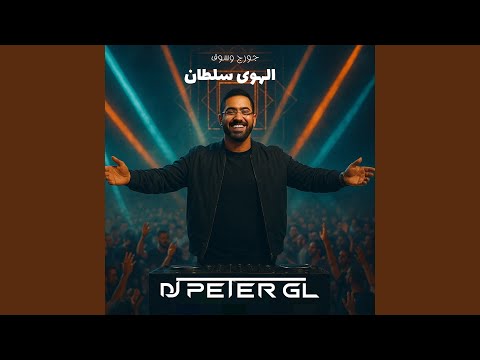 الهوى سلطان ريمكس