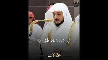 ( سورة قريش ) | فضيلة الشيخ د. الوليد الشمسان
