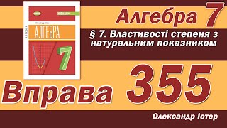 картинка: Істер Вправа 355. Алгебра 7 клас