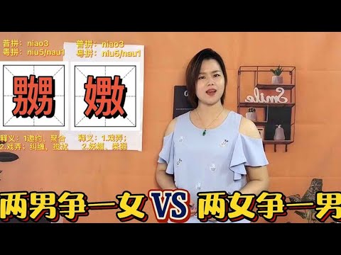 「嬲」和「嫐」怎麼讀？ 一分鐘解說：國語和粵語用法的意思區別