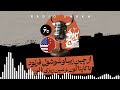 رادیو شاخ با فرشید منافی فصل ۲ قسمت ۶۰ از چین زیبا و شوشول فرنود تا کاپتاگون و مین ریزی فلوریدا 