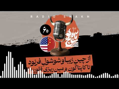 رادیو شاخ با فرشید منافی فصل ۲ قسمت ۶۰ از چین زیبا و شوشول فرنود تا کاپتاگون و مین ریزی فلوریدا
