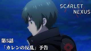 SCARLET NEXUS｜第5話「カレンの反乱」｜予告