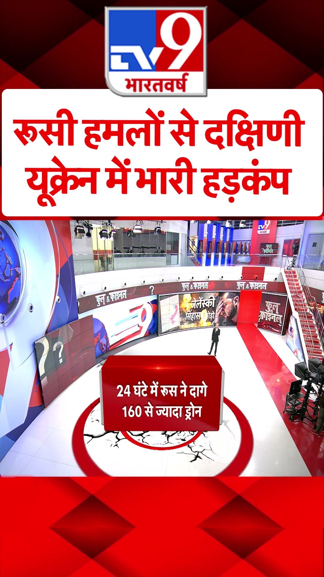 रूसी हमलों से दक्षिणी यूक्रेन में भारी हड़कंप #tv9shorts