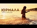 ЮРМАЛА 2013 / НОВАЯ ВОЛНА / МУЗ ТВ / ЗАКУЛИСЬЕ