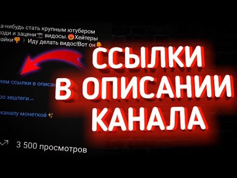 Как Добавить Ссылки в Описание КАНАЛА на Андроид!Как Добавить ссылки в описание на youtube