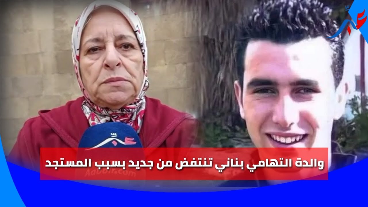 والدة التهامي بناني تنتفض بعد هذا المستجد في ملف ابنها استئنافيا