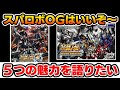 スパロボOG 楽しすぎるOGの魅力をゆっくり解説したい 