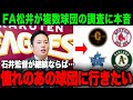 【FA目玉】2023年FA目玉選手の松井裕樹が移籍について言及！松井裕樹「憧れのあの球団でプレーしたい」MLB球団で10億以上の年俸を用意している球団もある中洗濯する球団とは【プロ野球】