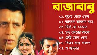 Raja Babu Song | রাজাবাবু  | Movie Bengali All Songs | Mithun Chakrobty And Jishu