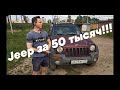 Jeep Cherokee KJ За 50 тысяч рублей