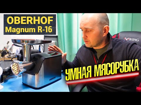 Мясорубка Oberhof Magnum R-16, делаем котлеты из лосятины.