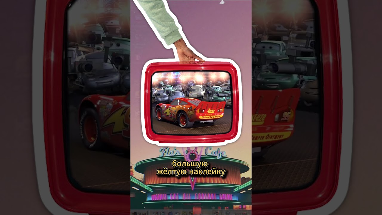 ⁣НЕЗАМЕТНАЯ ДЕТАЛЬ В ТАЧКАХ #мультфильм #тачки #гонки