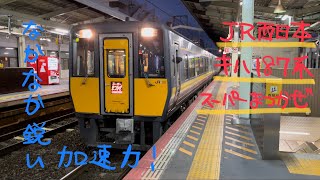 JR西日本キハ187系特急気動車【山陰本線・松江発車】