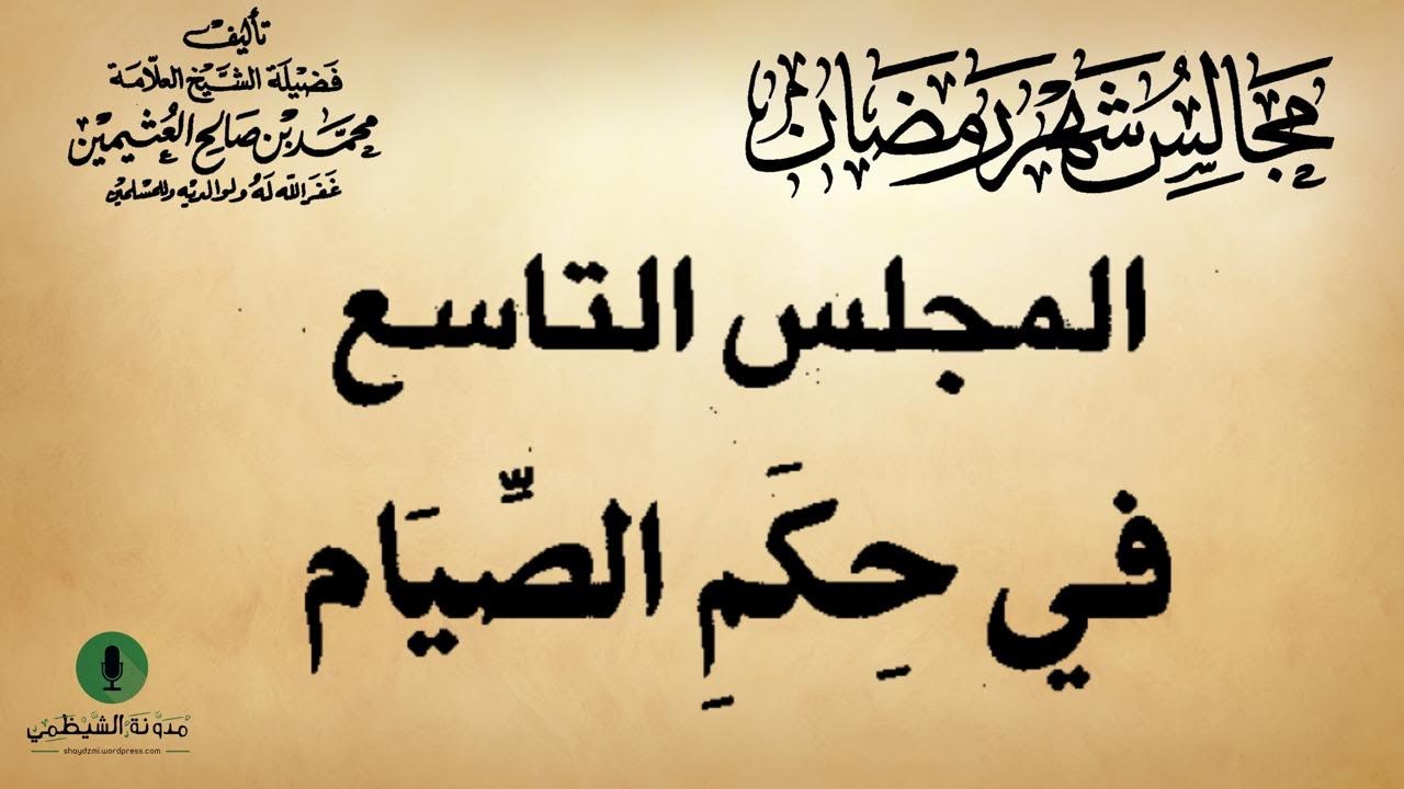 كتاب صوتي: مجالس شهر رمضان - محمد بن صالح العثيمين | المجلس التاسع #9