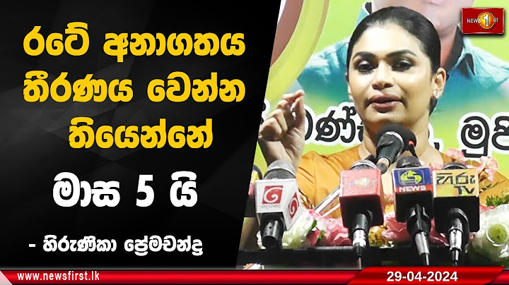 රටේ අනාගතය තීරණය වෙන්න තියෙන්නේ මාස 5 යි - හිරුණිකා ප්‍රේමචන්ද්‍ර