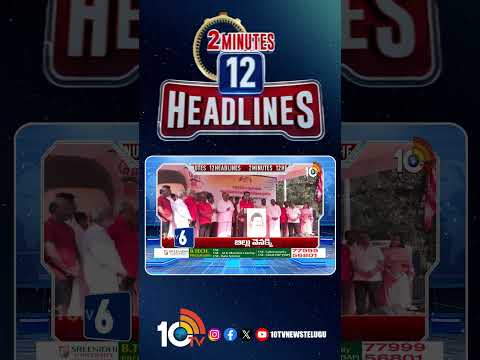 2 Minutes 12 Headlines | 2PM News |  shorts  breakingnews  latestnews  10tvnews