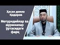 Hasan domla Qodirov | Moturidiylar va murjialar o‘rtasidagi farq