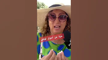تونسية تحكي على ظلم بعض نساء تونس لأزواجهن 