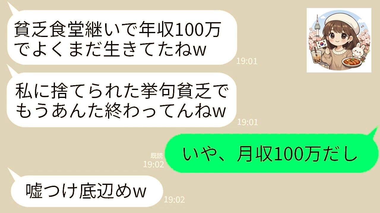【LINE】大学卒業後、貧乏食堂を継いだ俺を速攻で捨てた元カノと同窓会で再会「オンボロ食堂で年収100万とか底辺すぎw」→勘違いで勝ち誇ってるので間違いを訂正した結果www