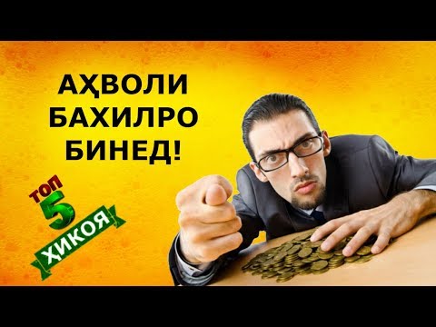 5 ҳикоя дар бораи шахси БАХИЛ