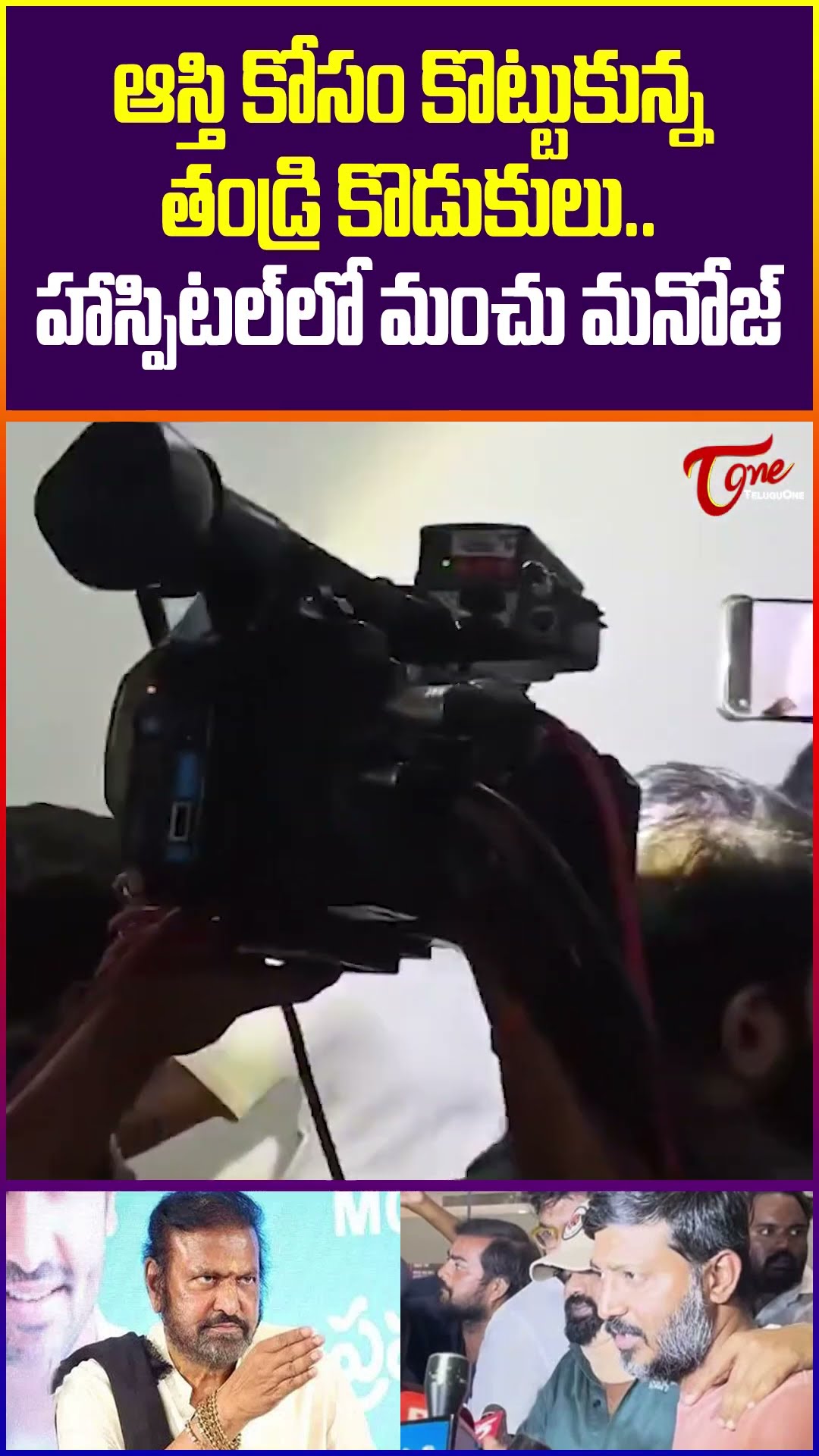 Manchu Manoj vs Mohan Babu #TeluguOne #ManchuFamilyDispute #ManchuManoj #MohanBabu #ManchuFamily