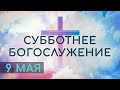 Субботнее Богослужение, 9 мая