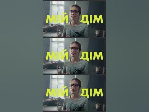 Мій дім. - YouTube