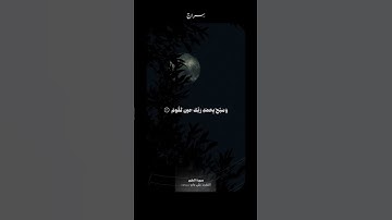 مقتطف من سورة الطور ( 48 - 49 ) | علي جابر - رحمه الله -