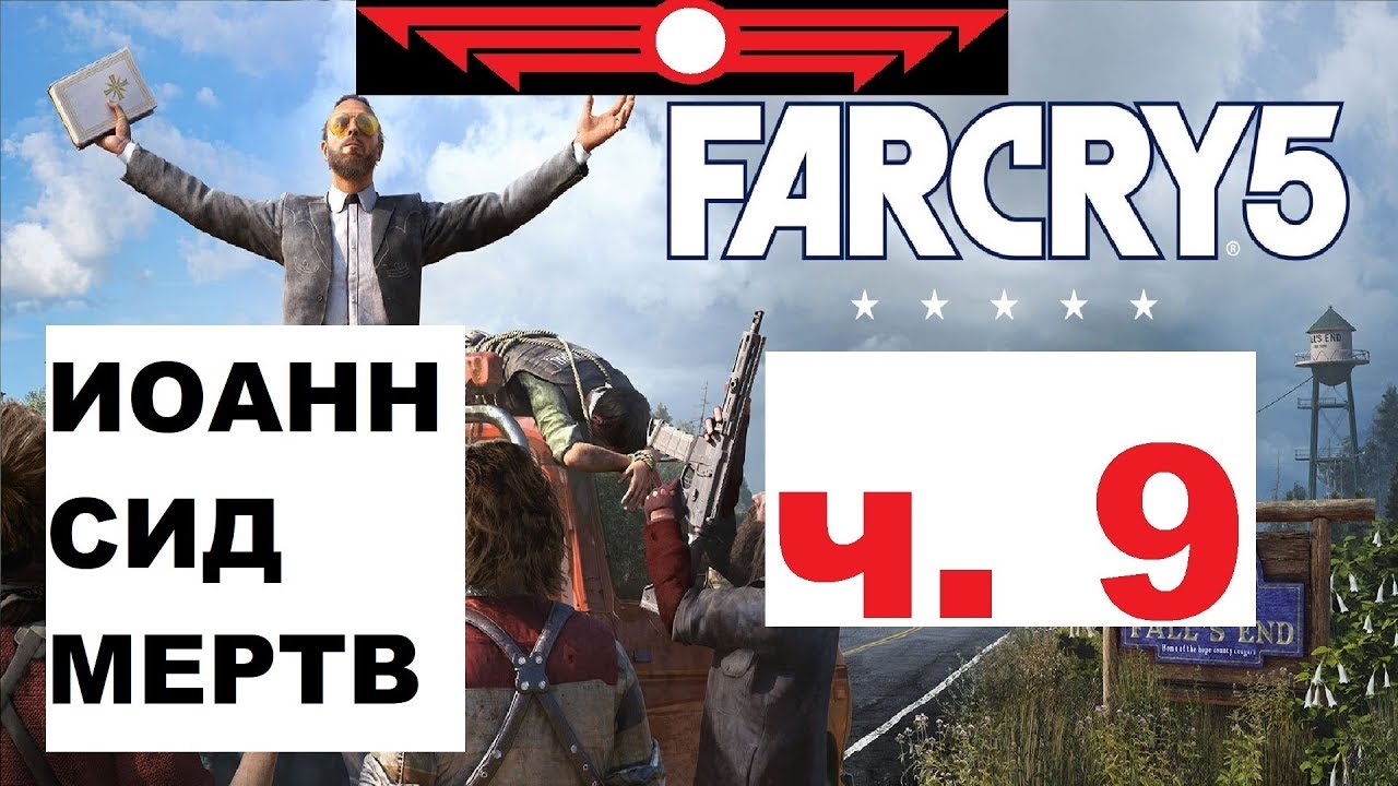Фар край 7 прохождение Фар край 7 прохождение