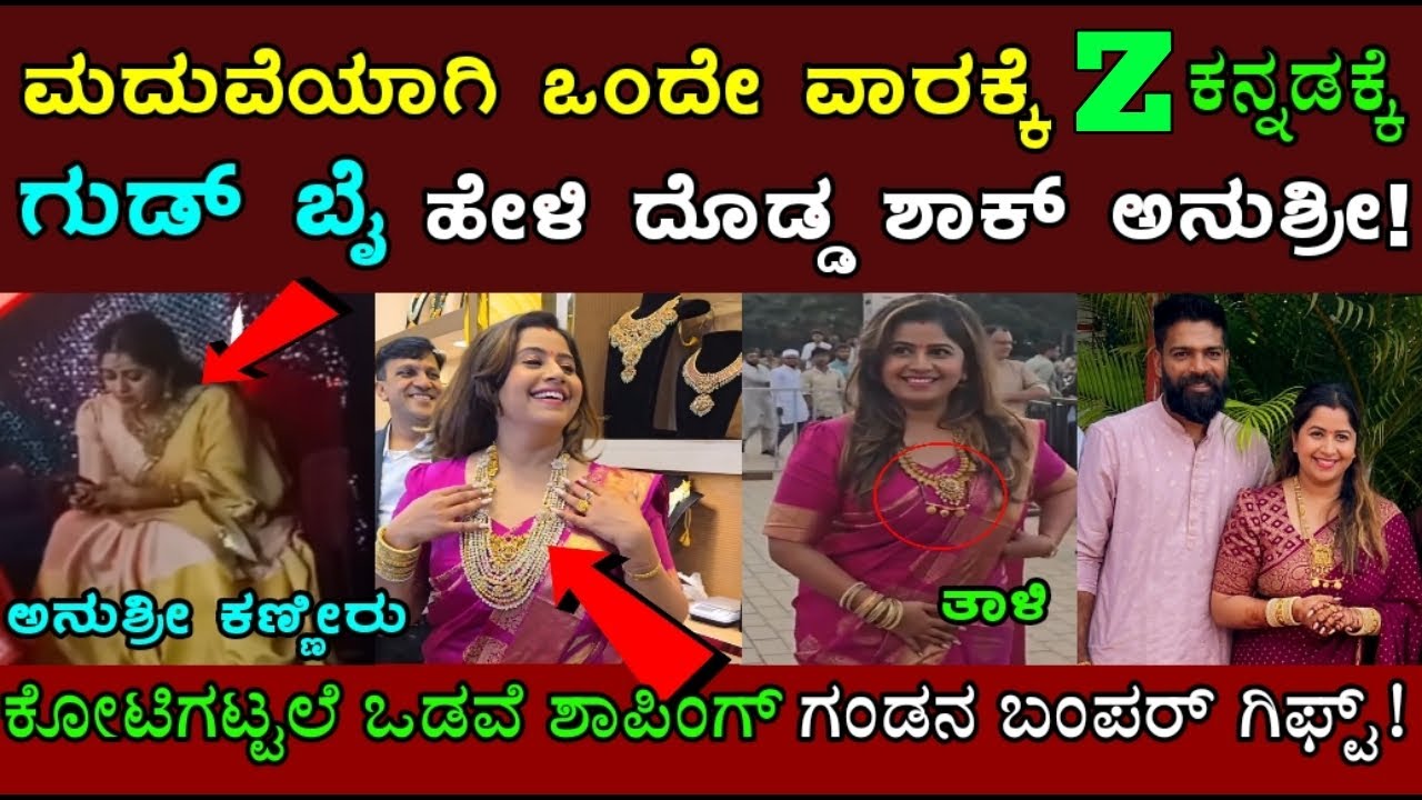 ಮದುವೆಯಾಗಿ ಒಂದೇ ವಾರಕ್ಕೆ ಜಿ ಕನ್ನಡಕ್ಕೆ ದೊಡ್ಡ ಶಾಕ್ ಕೊಟ್ಟ ಅನುಶ್ರೀ ಮಾಡಿದ್ದೇನು ಗೊತ್ತ? Anchor Anushree