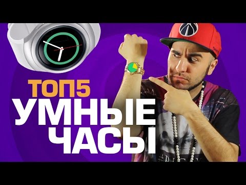 ТОП5 ЛУЧШИХ УМНЫХ ЧАСОВ